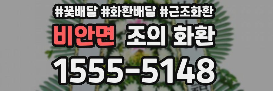 비안면 조의 화환