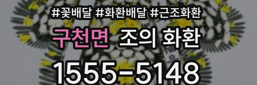 구천면 조의 화환