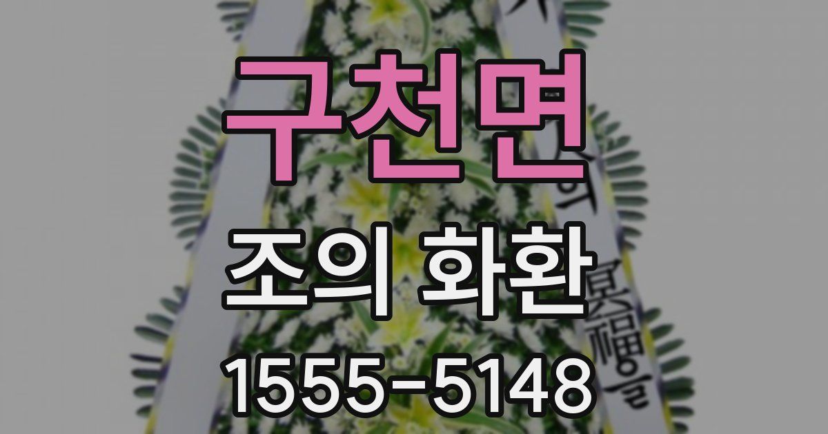 구천면 조의 화환