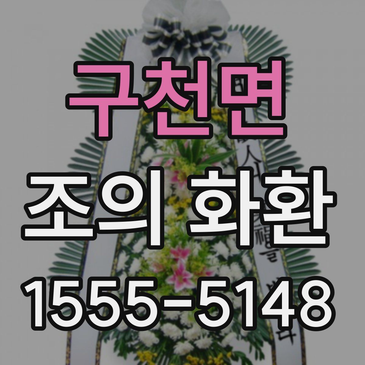 구천면 조의 화환