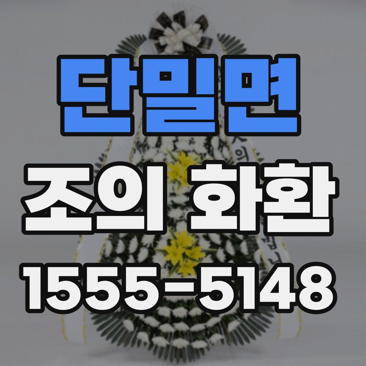 단밀면 조의 화환