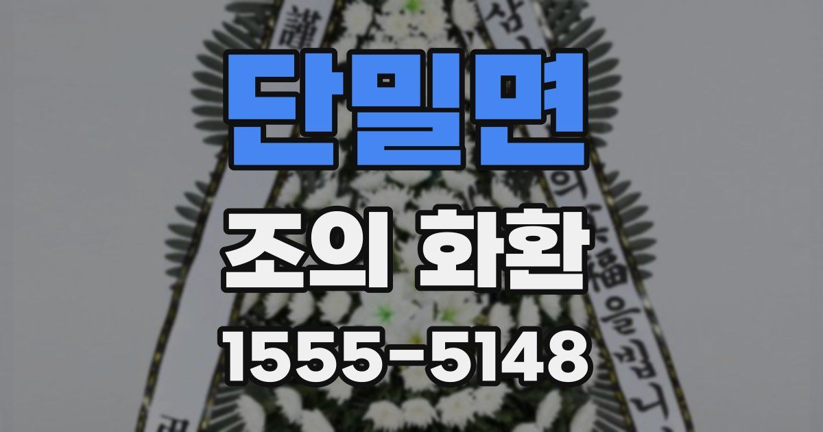 단밀면 조의 화환