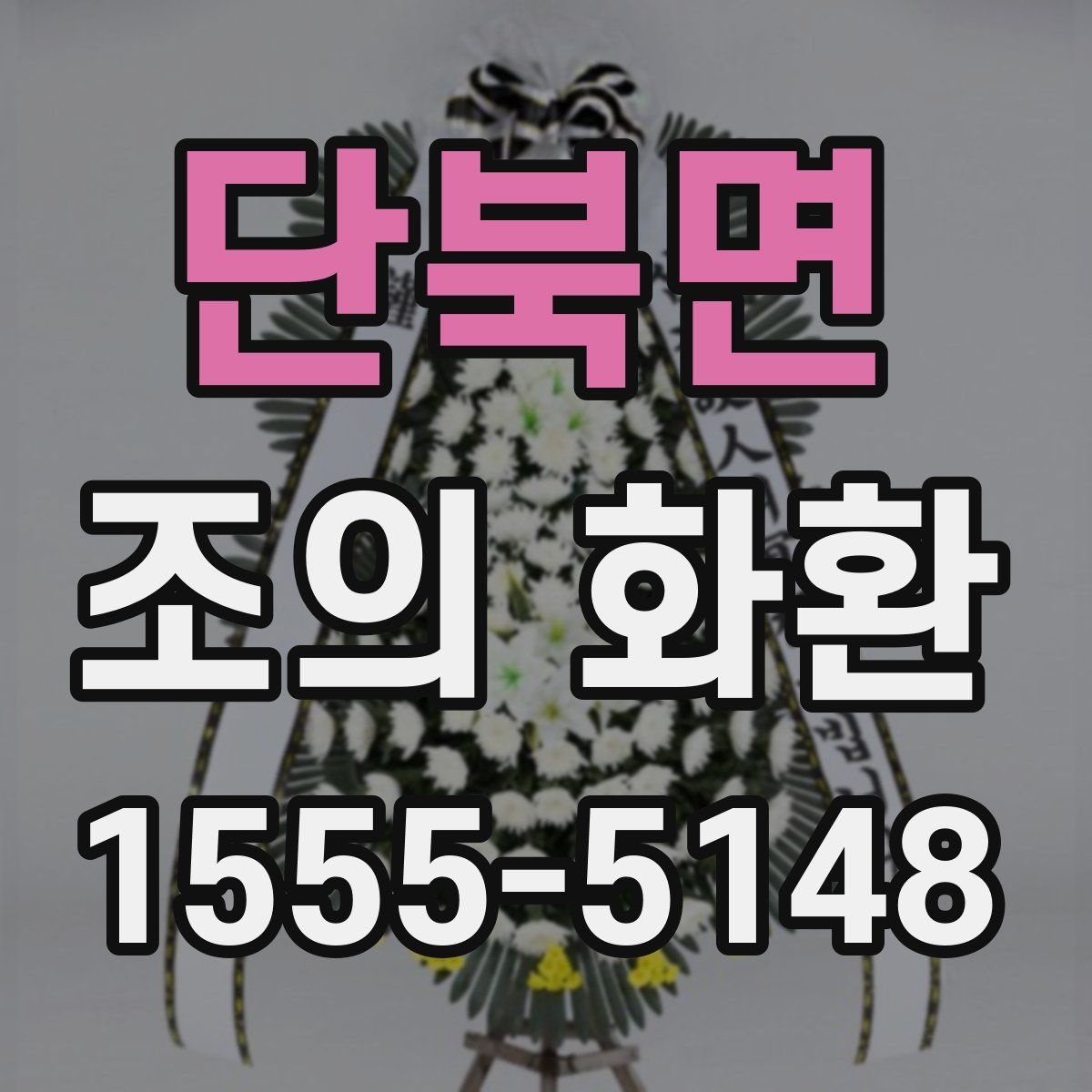 단북면 조의 화환