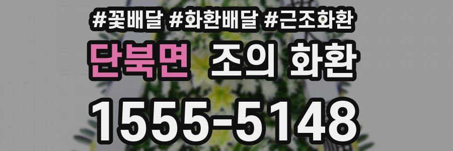 단북면 조의 화환