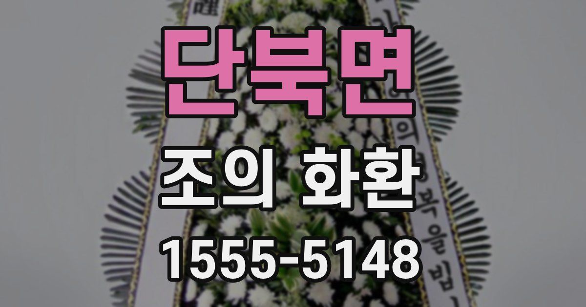 단북면 조의 화환