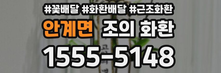안계면 조의 화환