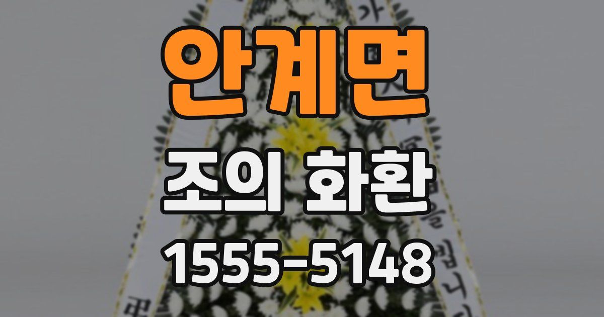 안계면 조의 화환