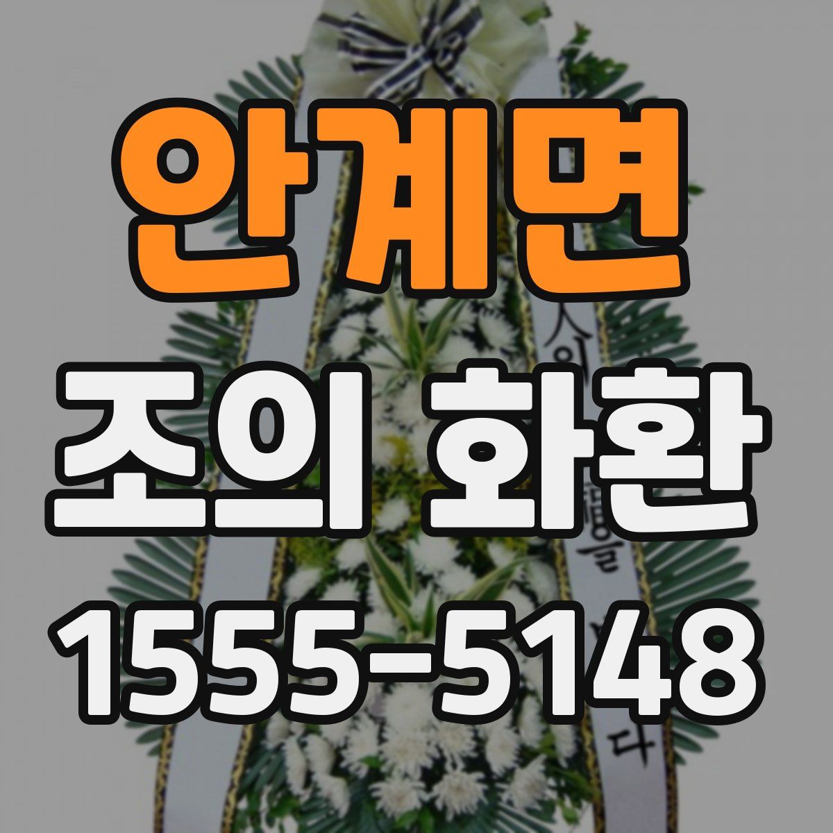 안계면 조의 화환