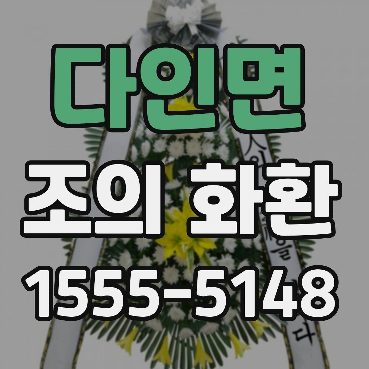 다인면 조의 화환 문구에 넣기 좋은 표현