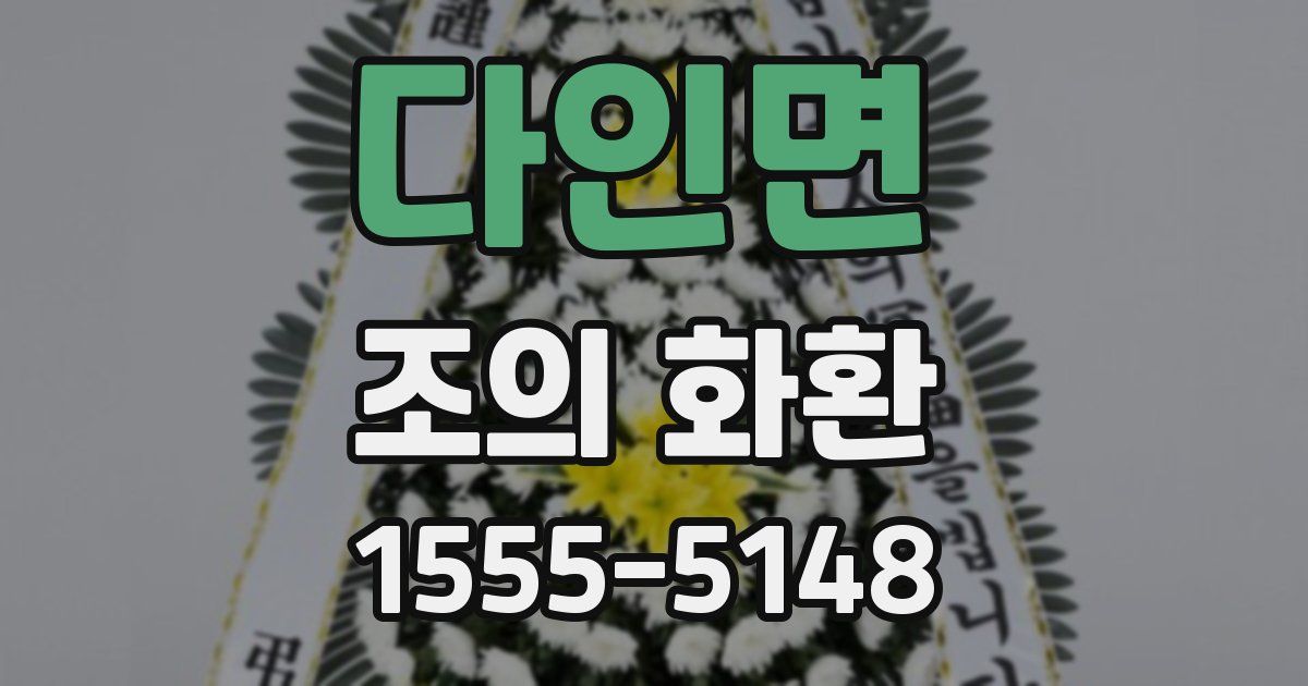다인면 조의 화환