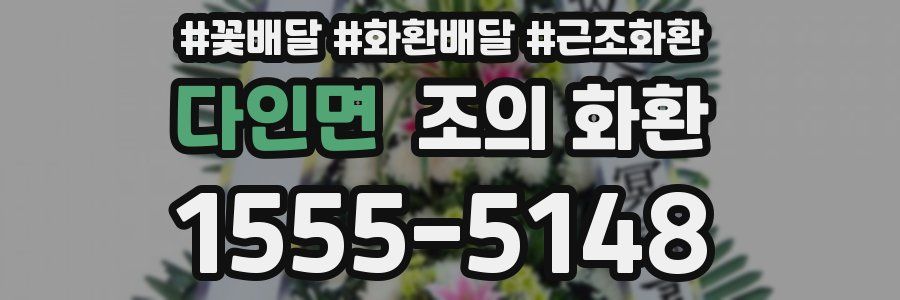 다인면 조의 화환
