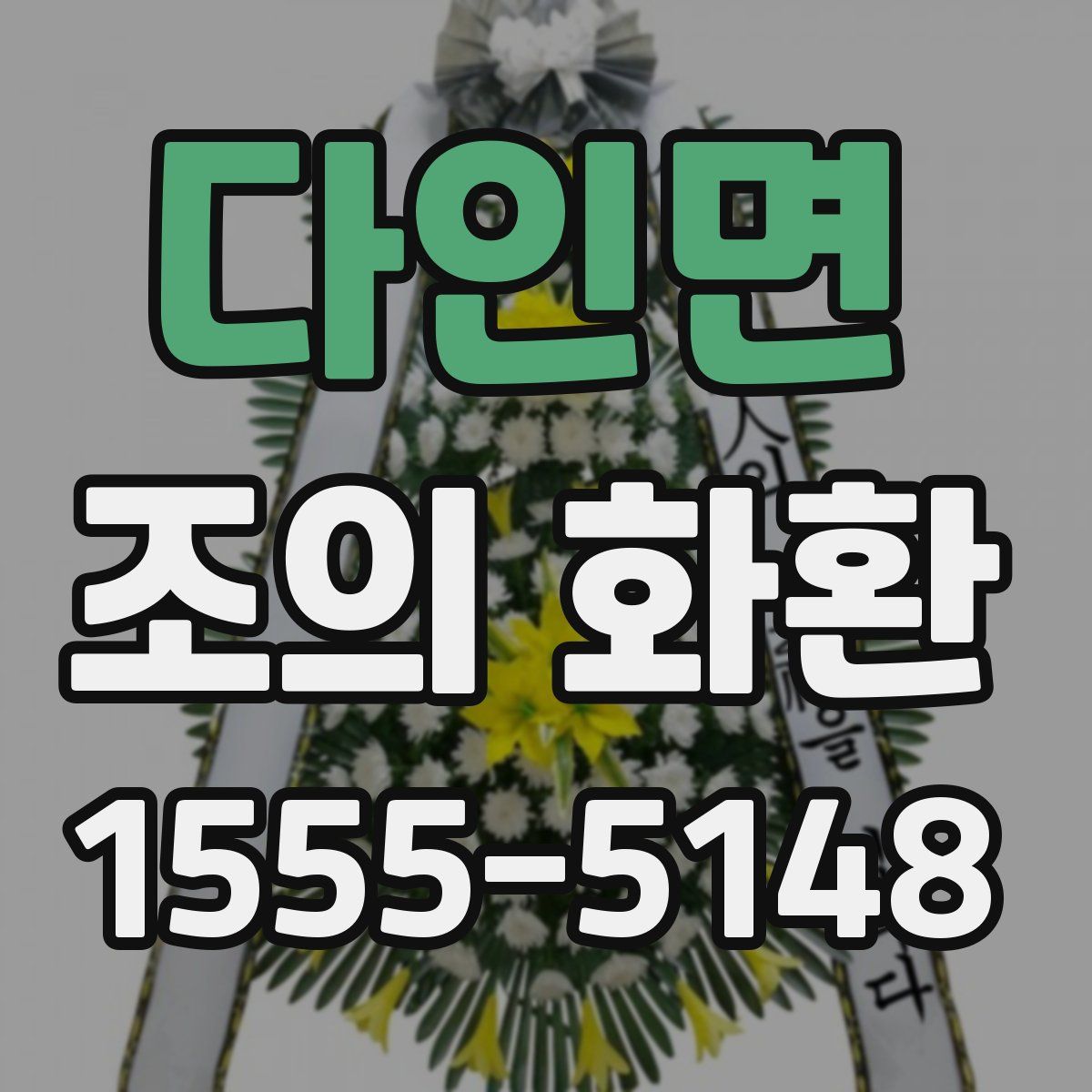 다인면 조의 화환