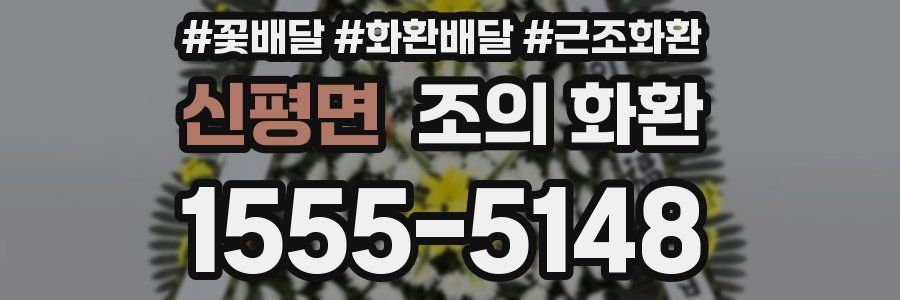 신평면 조의 화환