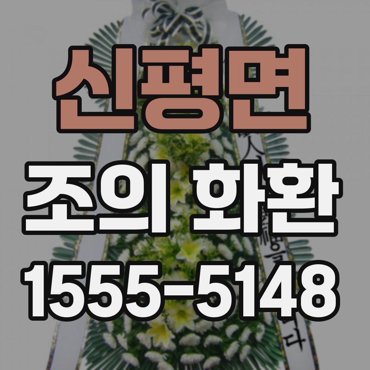 신평면 조의 화환