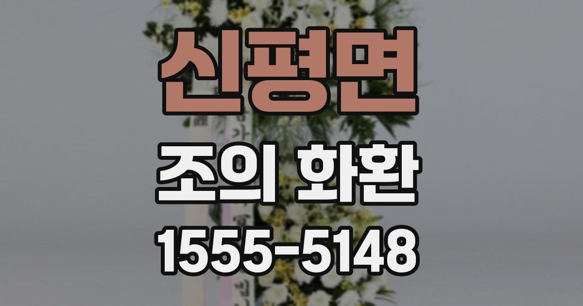 신평면 조의 화환