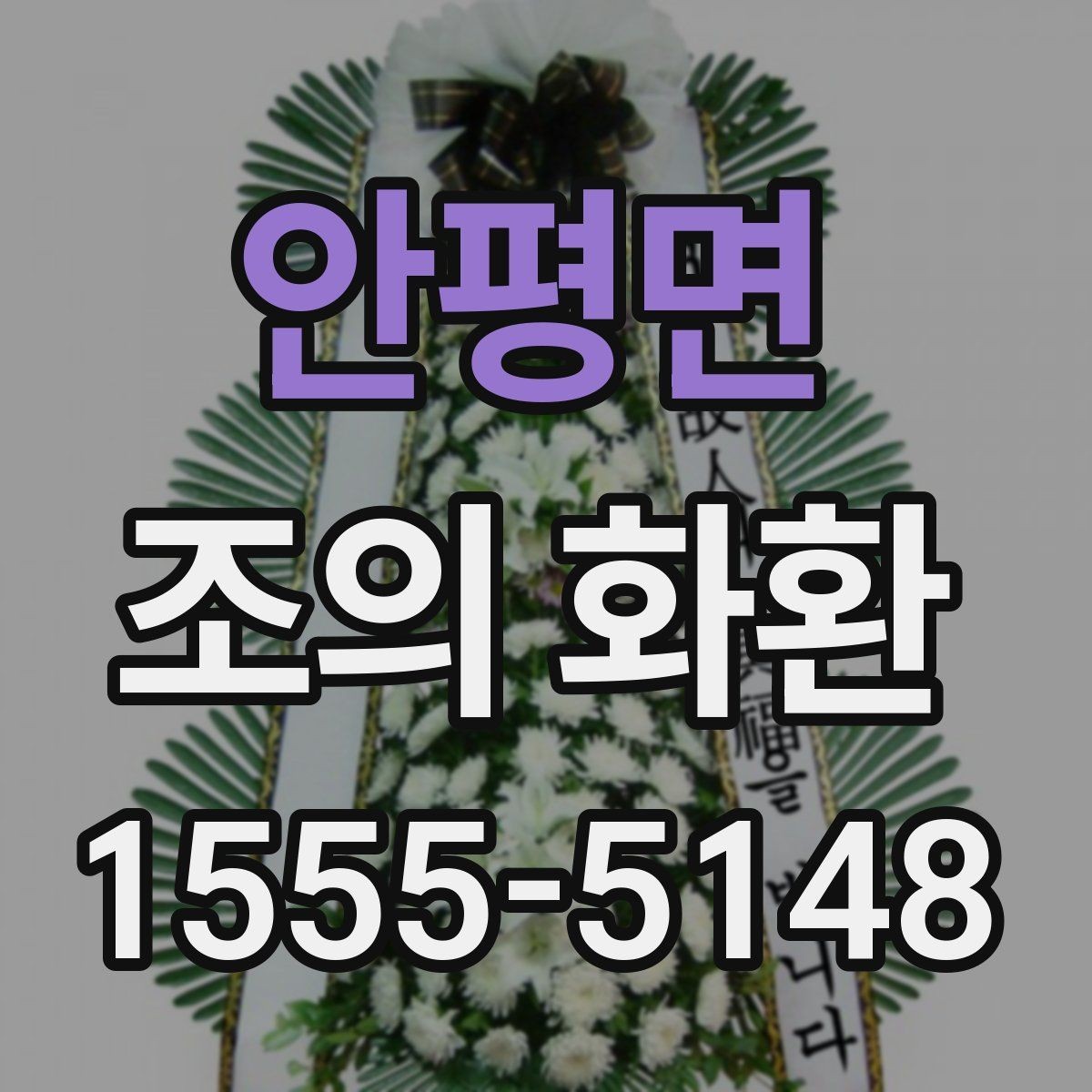 안평면 조의 화환 예시로 보는 일반적인 구성