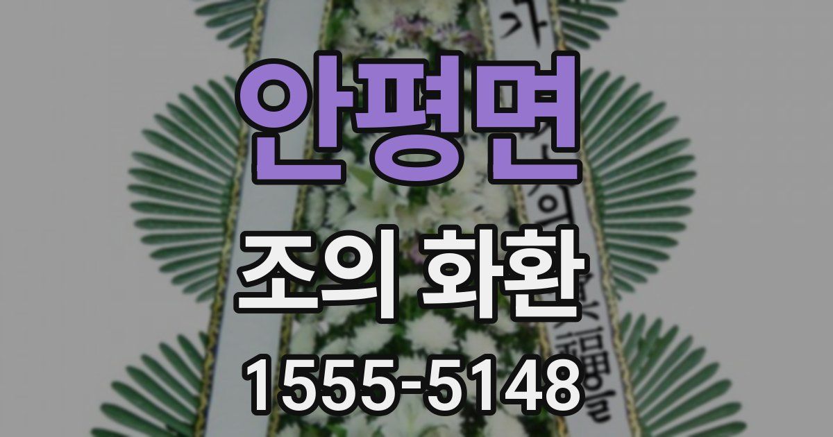 안평면 조의 화환