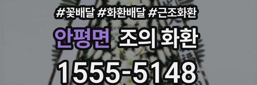 안평면 조의 화환
