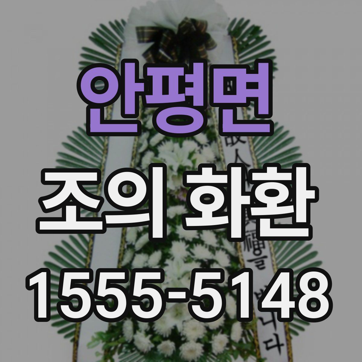 안평면 조의 화환
