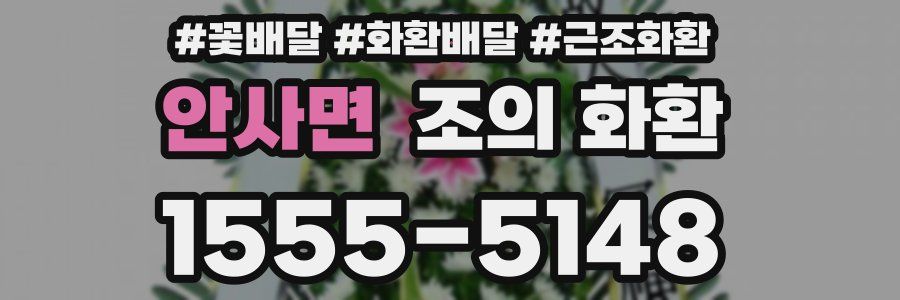 안사면 조의 화환