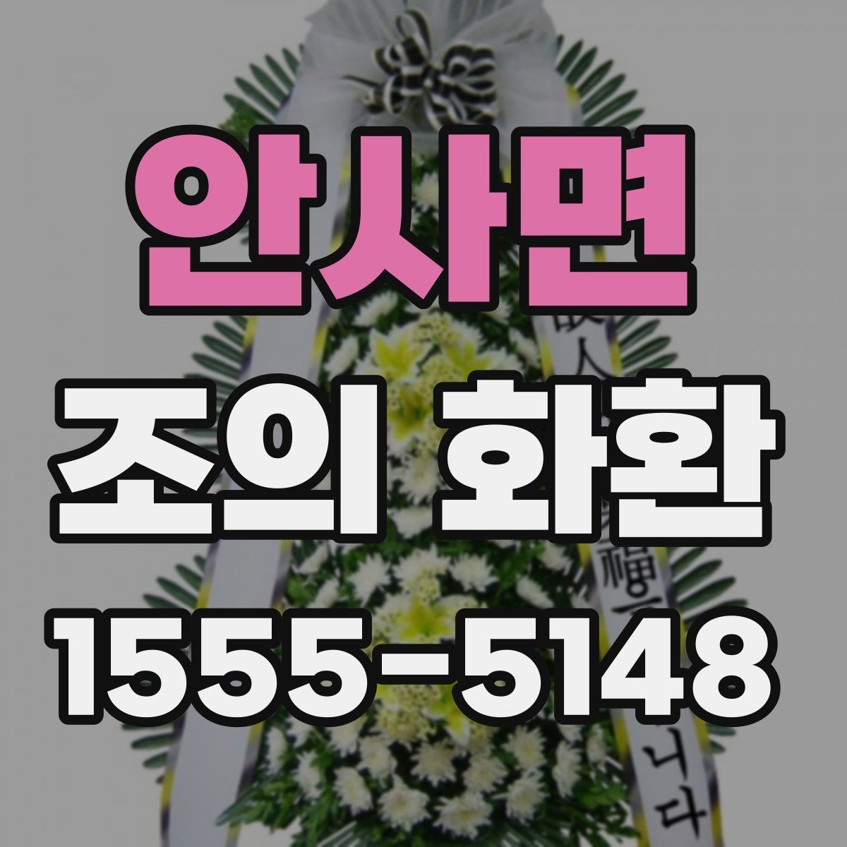 안사면 조의 화환