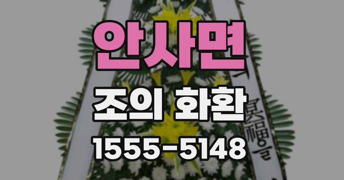 안사면 조의 화환