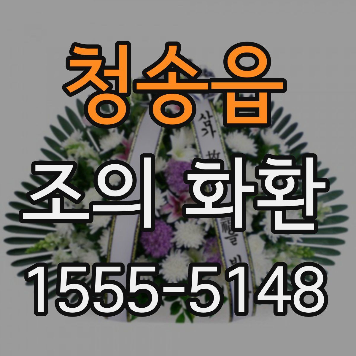 청송읍 조의 화환