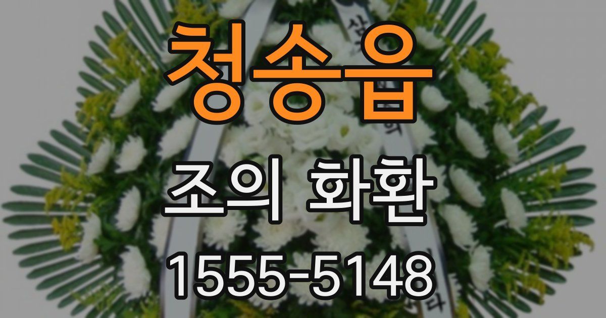 청송읍 조의 화환