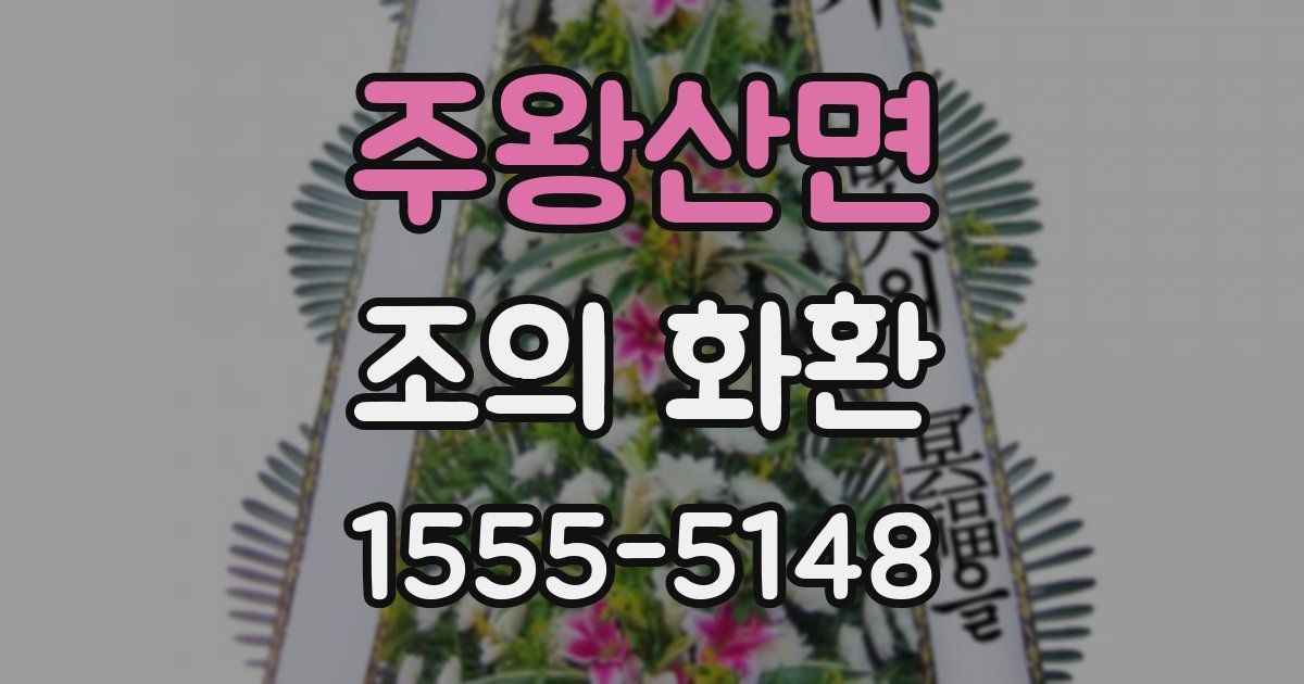 주왕산면 조의 화환