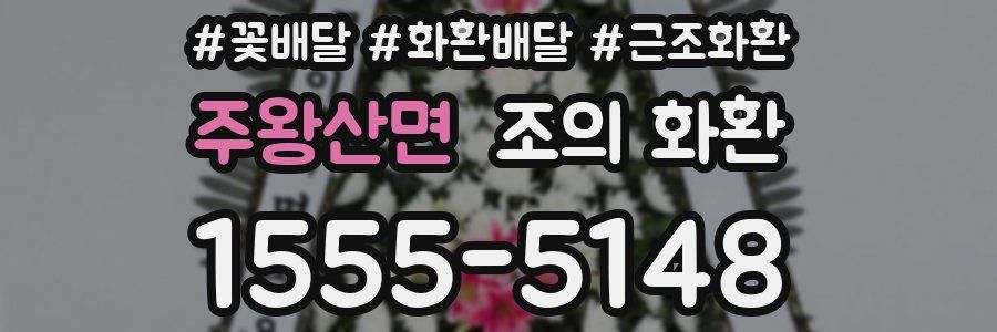 주왕산면 조의 화환