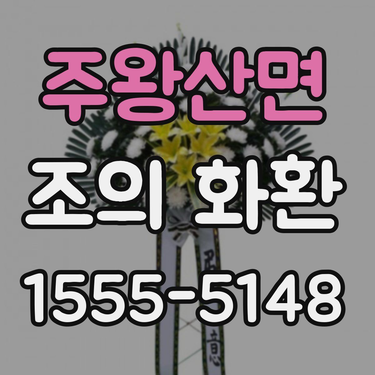 주왕산면 조의 화환