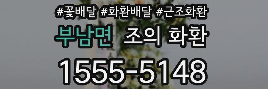 부남면 조의 화환