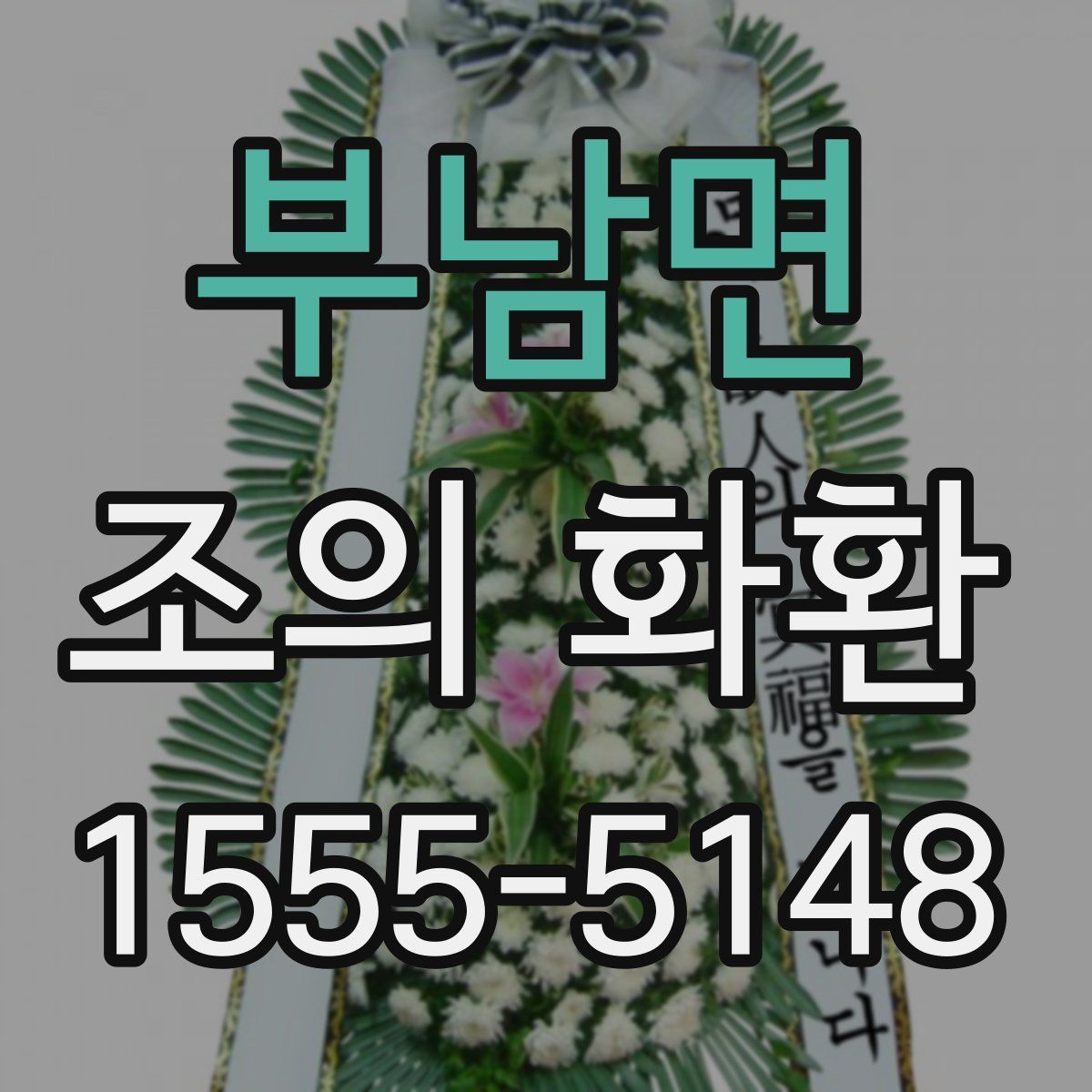 부남면 조의 화환