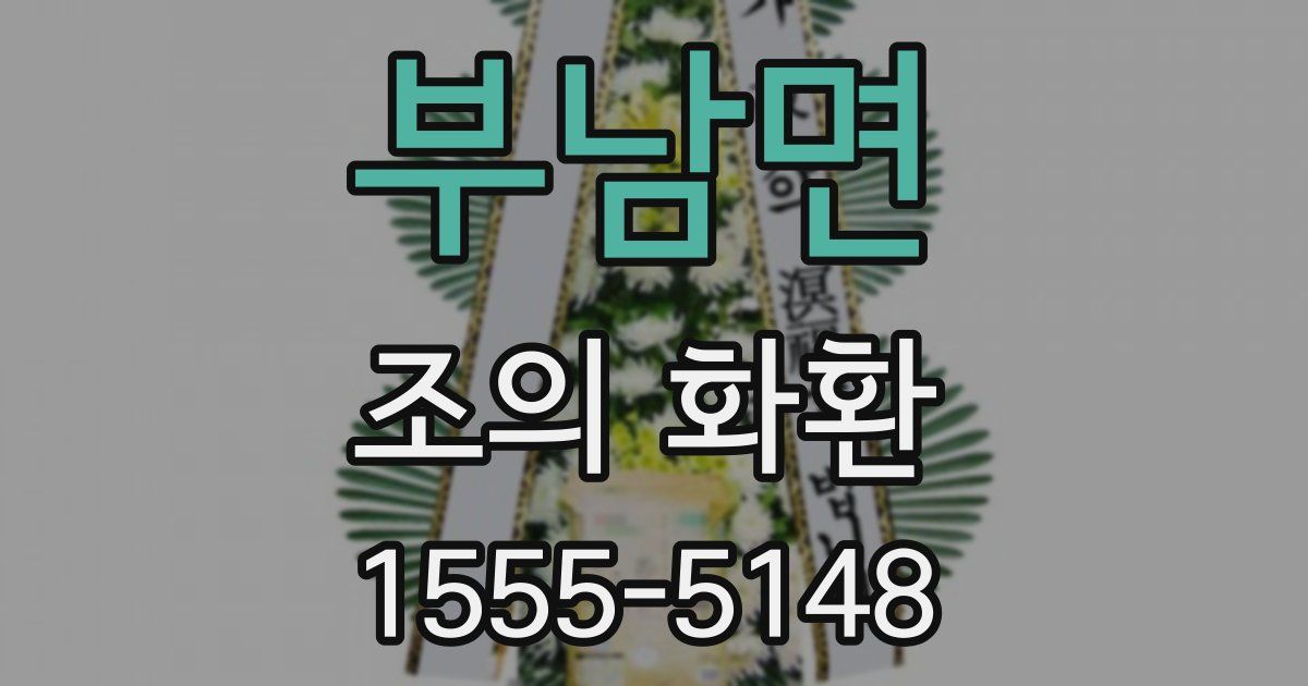 부남면 조의 화환