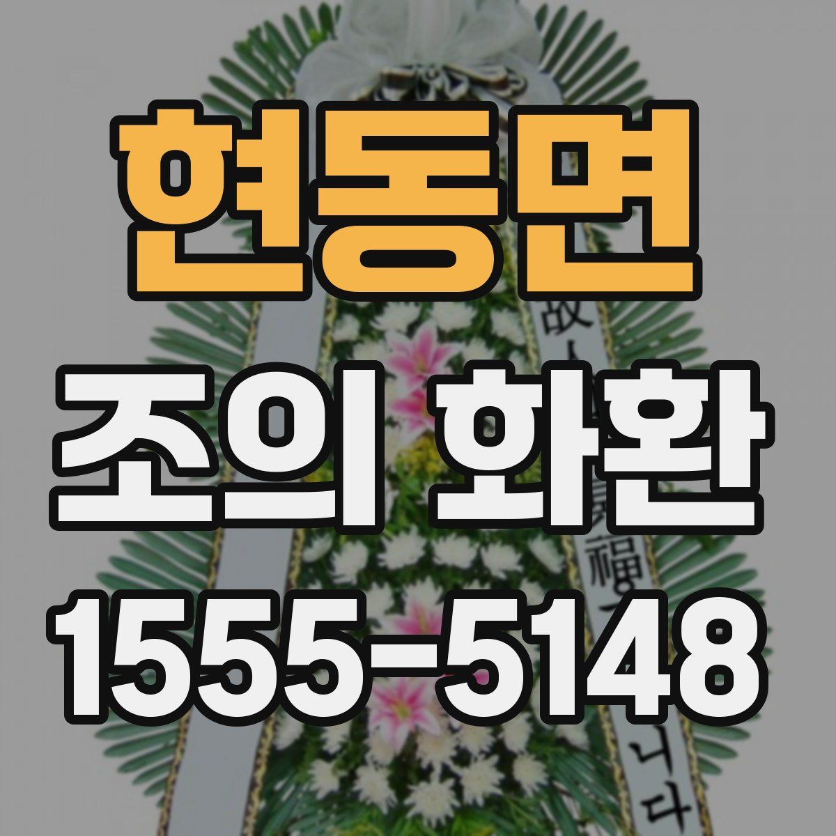 현동면 조의 화환