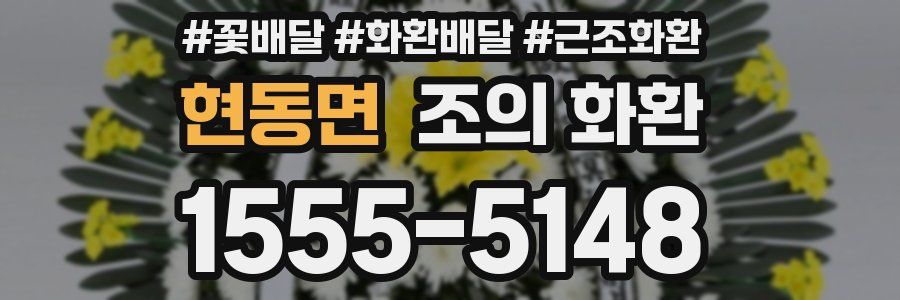현동면 조의 화환
