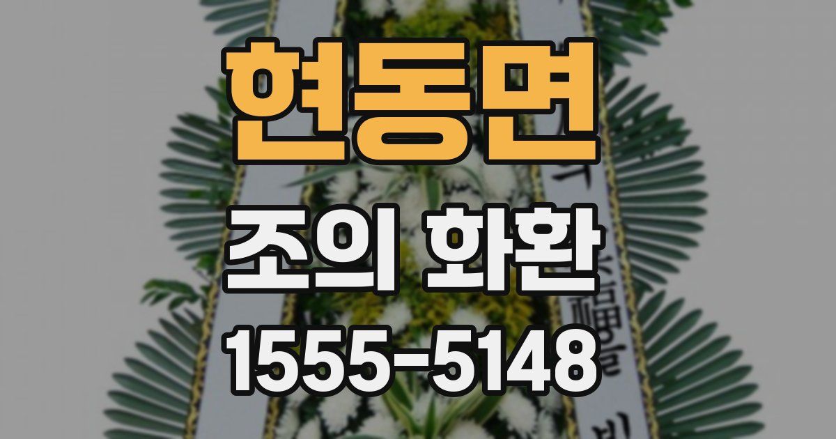 현동면 조의 화환