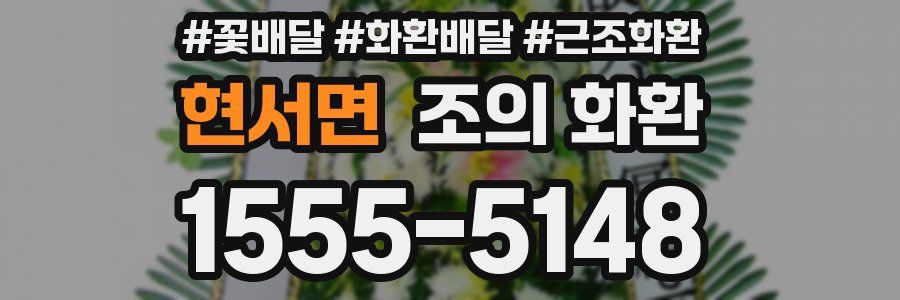 현서면 조의 화환