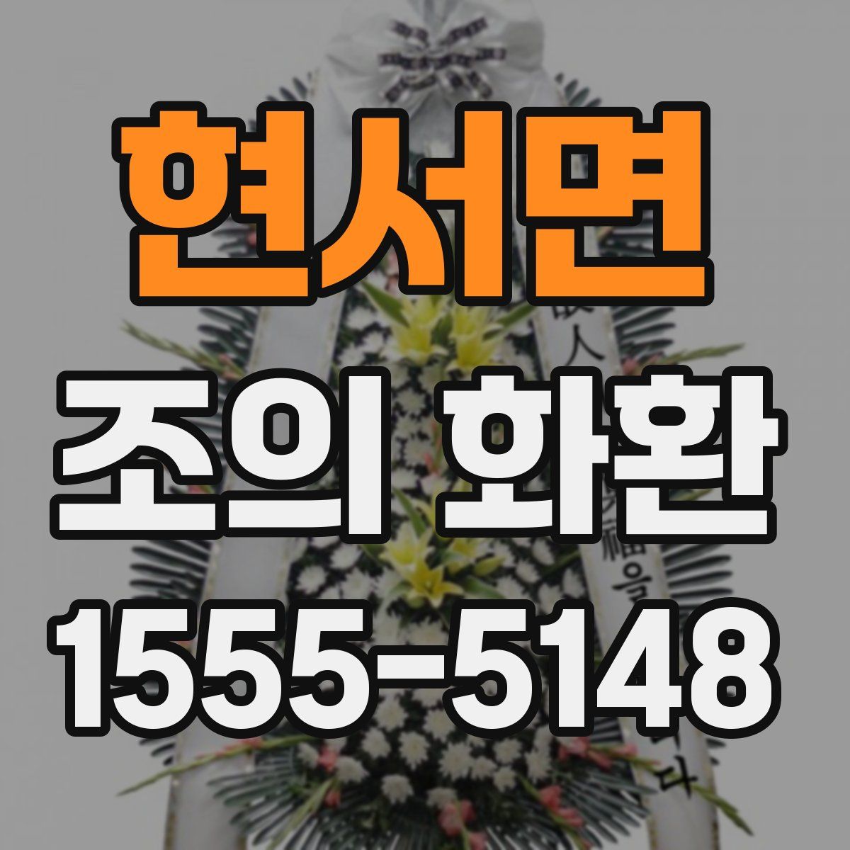 현서면 조의 화환