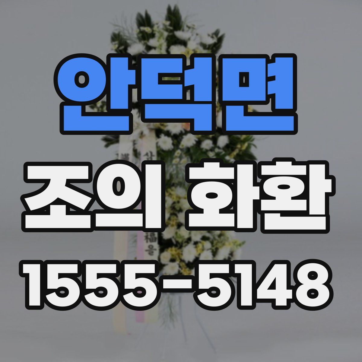 안덕면 조의 화환
