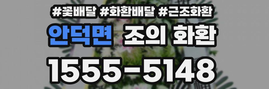 안덕면 조의 화환