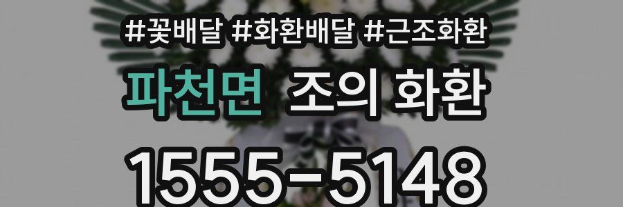 파천면 조의 화환
