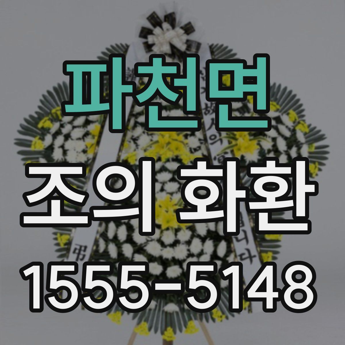파천면 조의 화환