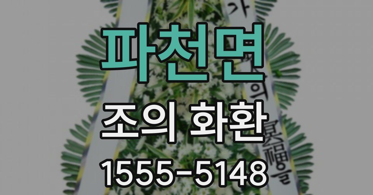 파천면 조의 화환