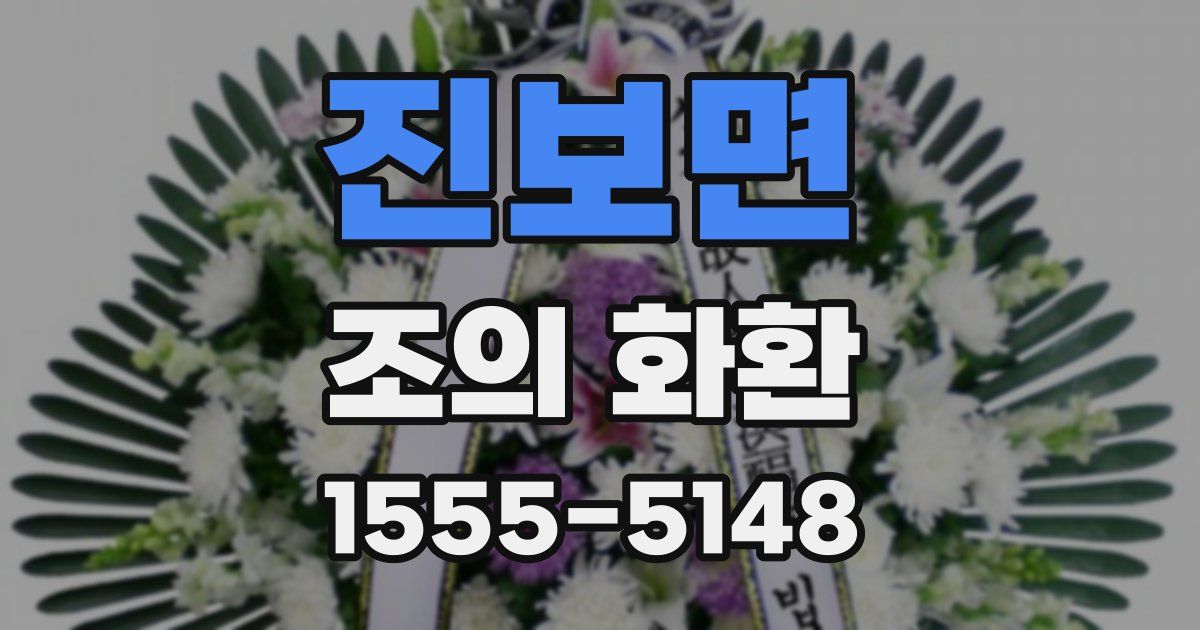 진보면 조의 화환