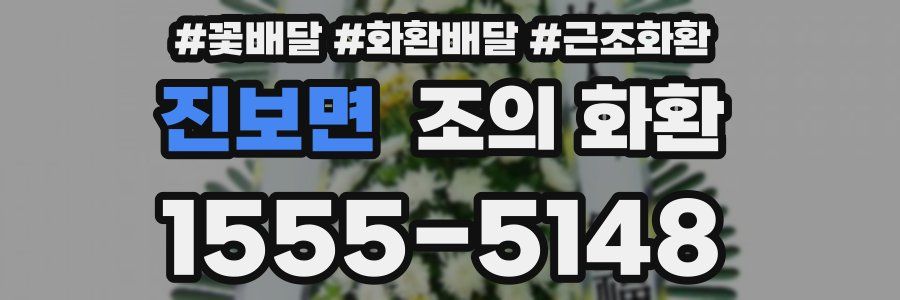 진보면 조의 화환