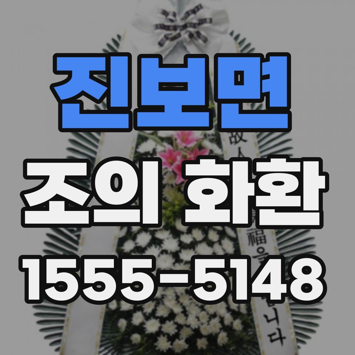 진보면 조의 화환