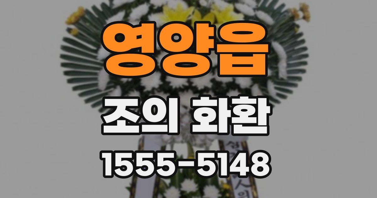 영양읍 조의 화환