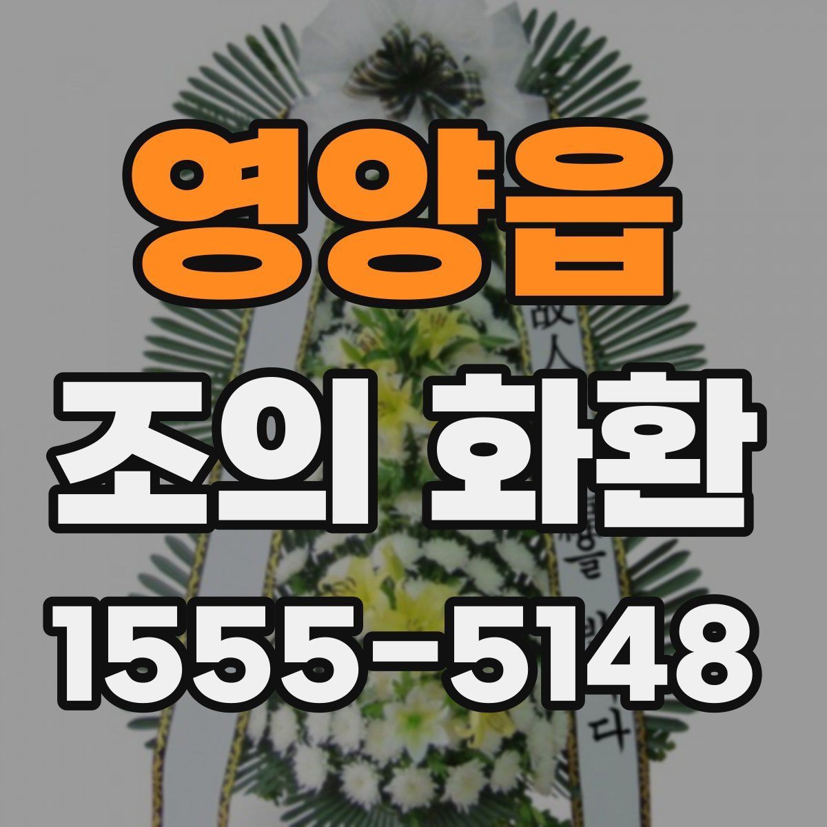 영양읍 조의 화환