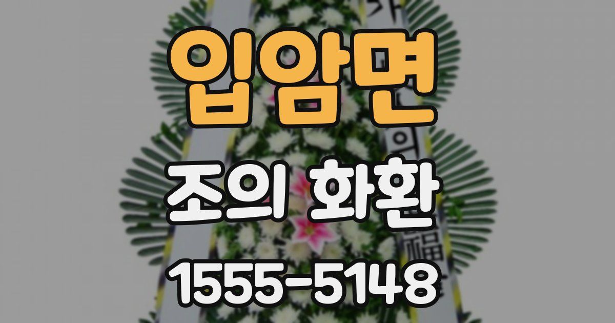 입암면 조의 화환